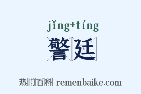 警廷是什么意思的图片